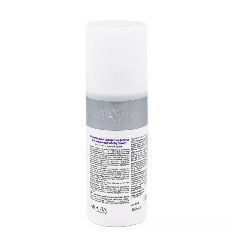 Aravia Сыворотка-флюид оживляющая / Vitality Serum